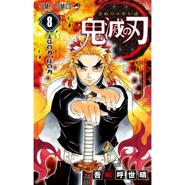 鬼滅の刃 (8) 電子書籍版 / 吾峠呼世晴
