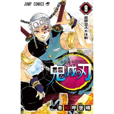 鬼滅の刃 (9) 電子書籍版 / 吾峠呼世晴