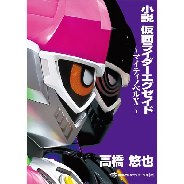 小説 仮面ライダーエグゼイド 〜マイティノベルX〜 電子書籍版 / 東映 原作:石ノ森章太郎 著:高橋悠也