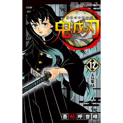 鬼滅の刃 (12) 電子書籍版 / 吾峠呼世晴