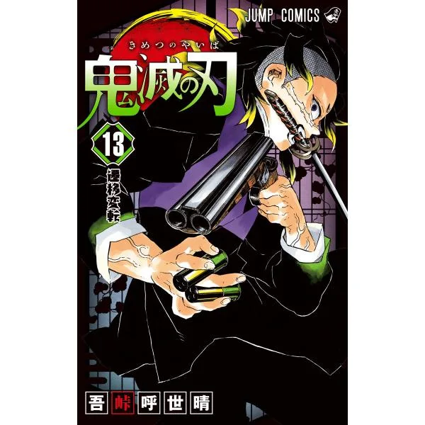 鬼滅の刃 (13) 電子書籍版 / 吾峠呼世晴