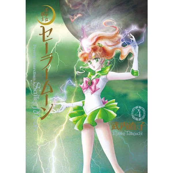 美少女戦士セーラームーン 完全版 (4) 電子書籍版 / 武内直子