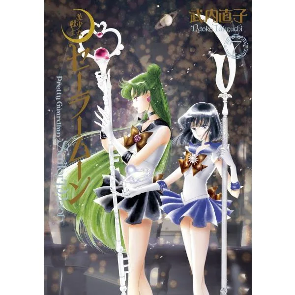 美少女戦士セーラームーン 完全版 (7) 電子書籍版 / 武内直子