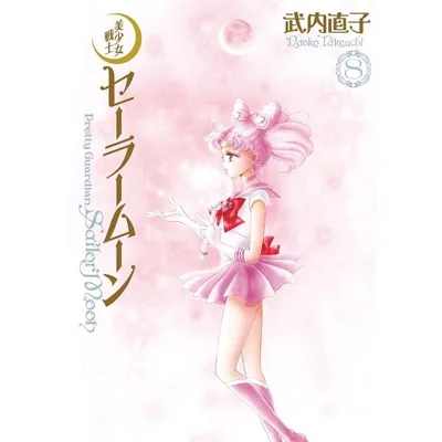 美少女戦士セーラームーン 完全版 (8) 電子書籍版 / 武内直子