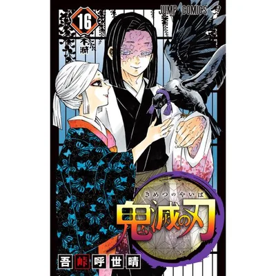 鬼滅の刃 (16) 電子書籍版 / 吾峠呼世晴
