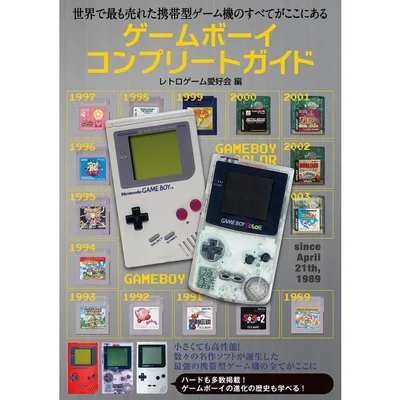 ゲームボーイコンプリートガイド 電子書籍版 / レトロゲーム愛好会
