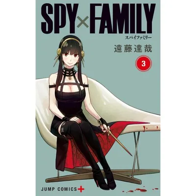 SPY×FAMILY (3) 電子書籍版 / 遠藤達哉