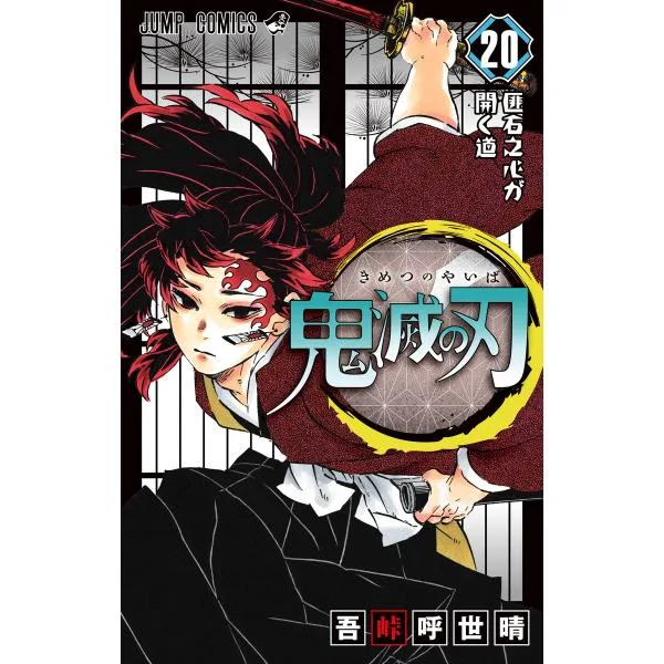 鬼滅の刃 (20) 電子書籍版 / 吾峠呼世晴