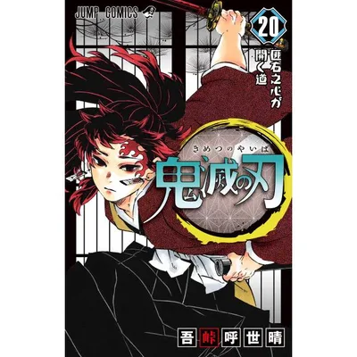 鬼滅の刃 (20) 電子書籍版 / 吾峠呼世晴