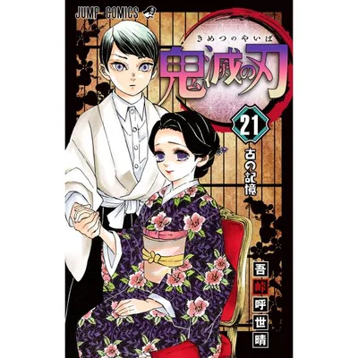 鬼滅の刃 (21) 電子書籍版 / 吾峠呼世晴