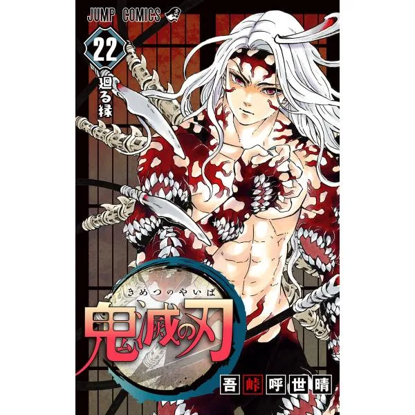 鬼滅の刃 (22) 電子書籍版 / 吾峠呼世晴