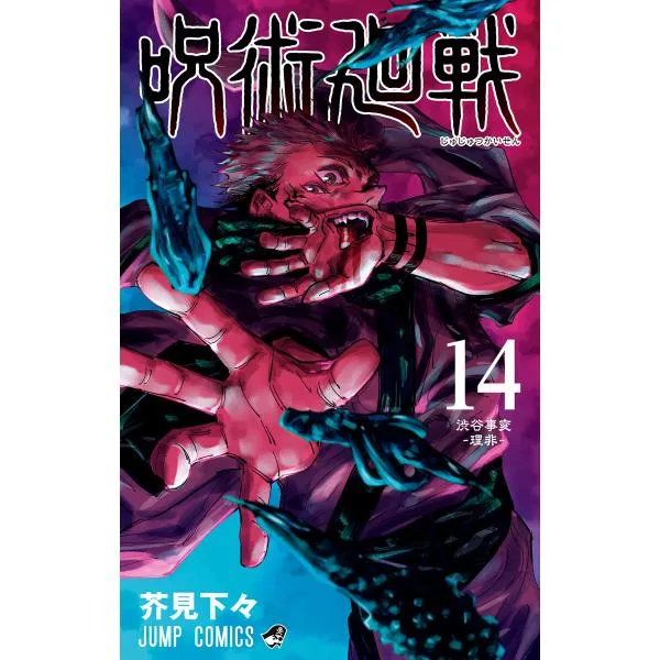呪術廻戦 (14) 電子書籍版 / 芥見下々