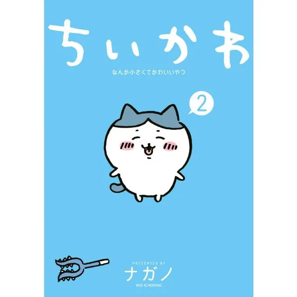 ちいかわ なんか小さくてかわいいやつ (2) 電子書籍版 / ナガノ
