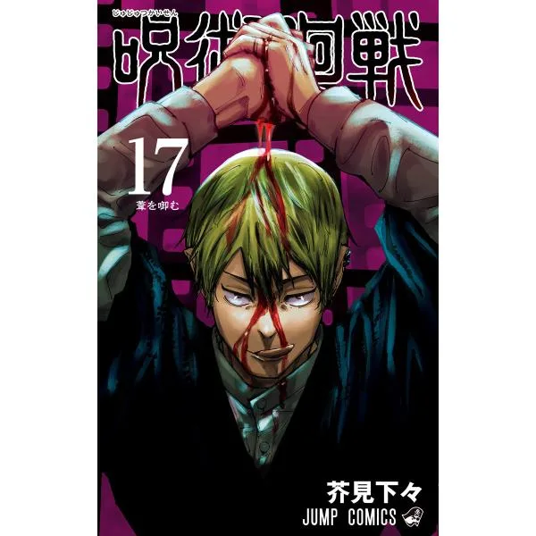 呪術廻戦 (17) 電子書籍版 / 芥見下々