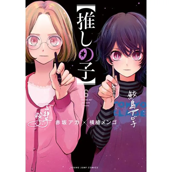 【推しの子】 (6) 電子書籍版 / 赤坂アカ×横槍メンゴ