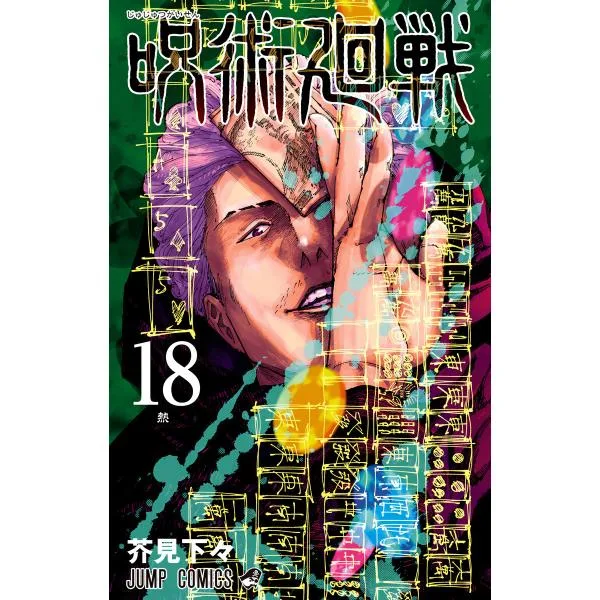呪術廻戦 (18) 電子書籍版 / 芥見下々