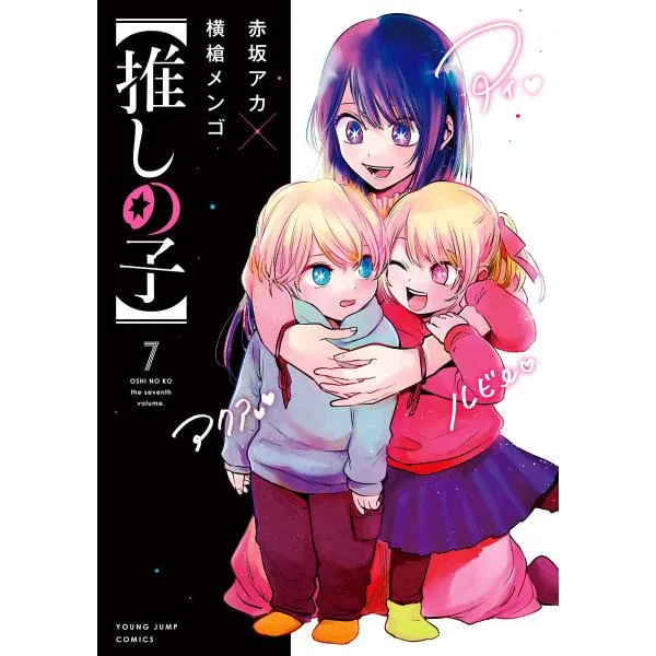 【推しの子】 (7) 電子書籍版 / 赤坂アカ×横槍メンゴ