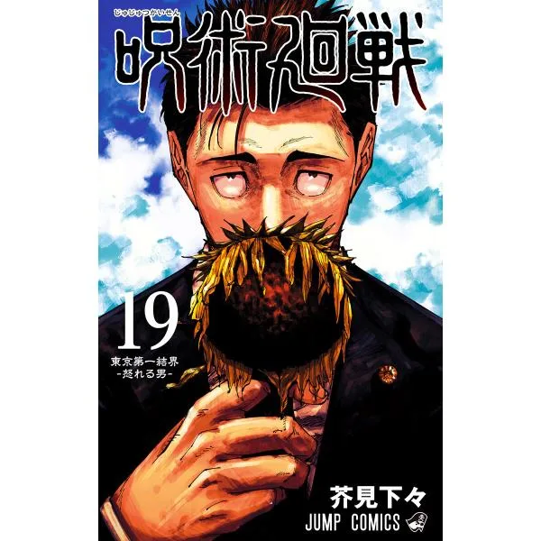 呪術廻戦 (19) 電子書籍版 / 芥見下々