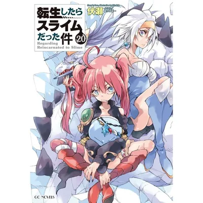 転生したらスライムだった件20 電子書籍版 / 小説:伏瀬 イラスト:みっつばー