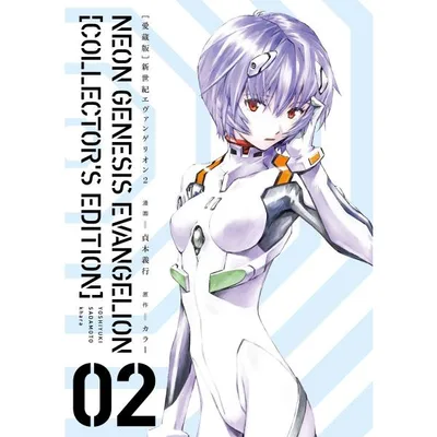 【愛蔵版】新世紀エヴァンゲリオン(2)〈電子特別版〉 電子書籍版 / 漫画:貞本義行 原作:カラー