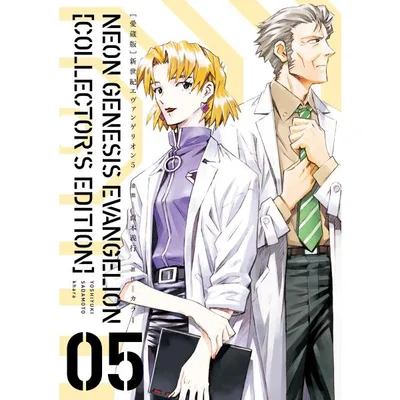 【愛蔵版】新世紀エヴァンゲリオン(5)〈電子特別版〉 電子書籍版 / 漫画:貞本義行 原作:カラー