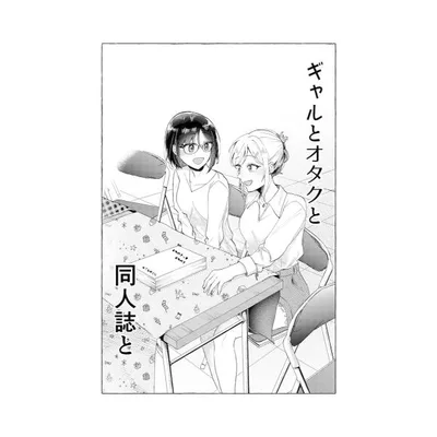 ギャルとオタクと同人誌と 電子書籍版 / のんあるこーるな世界