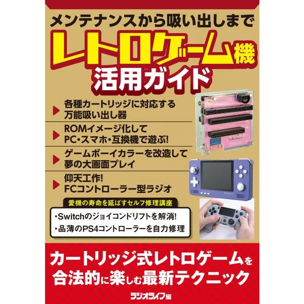 レトロゲーム機活用ガイド〜メンテナンスから吸い出しまで 電子書籍版 / 著者:三才ブックス