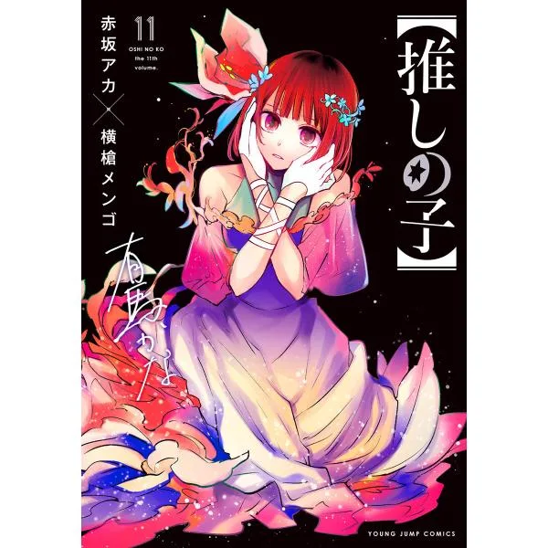 【推しの子】 (11) 電子書籍版 / 赤坂アカ×横槍メンゴ