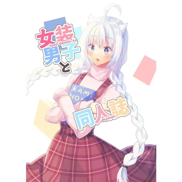 女装男子と同人誌 電子書籍版 / 著:悠夜