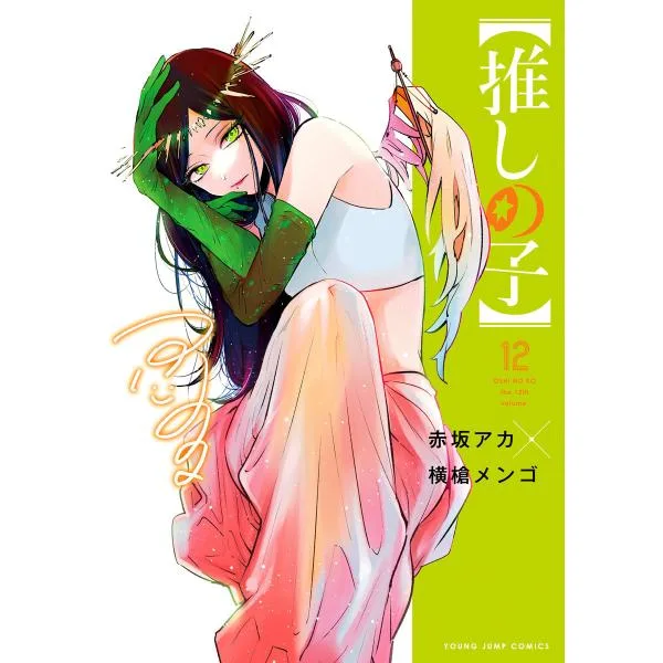 【推しの子】 (12) 電子書籍版 / 赤坂アカ×横槍メンゴ