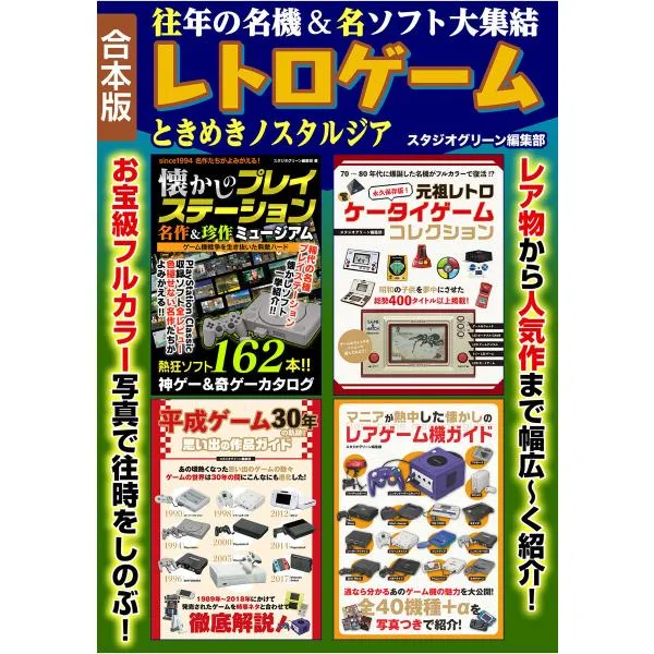 往年の名機&名ソフト大集結レトロゲームときめきノスタルジア 電子書籍版 / 著:スタジオグリーン編集部