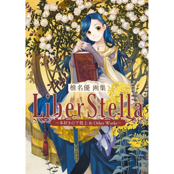 椎名優画集 LiberStella〜本好きの下剋上 & Other Works〜 電子書籍版 / 椎名優