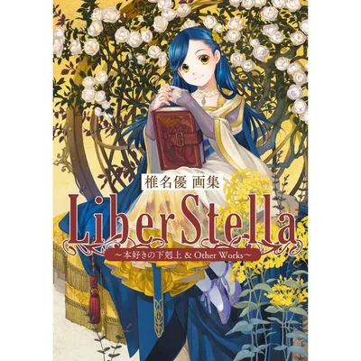 椎名優画集 LiberStella〜本好きの下剋上 & Other Works〜 電子書籍版 / 椎名優