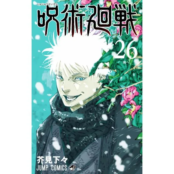 呪術廻戦 (26) 電子書籍版 / 芥見下々
