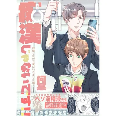 痴漢じゃないです!!【同人誌】 (2)射精したので家にいきました編 電子書籍版 / 何某