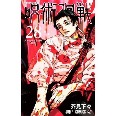 呪術廻戦 (28) 電子書籍版 / 芥見下々