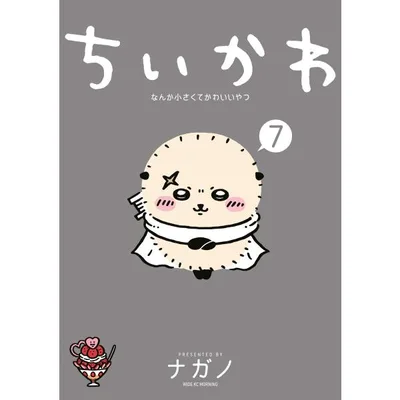 ちいかわ なんか小さくてかわいいやつ (7) 電子書籍版 / ナガノ