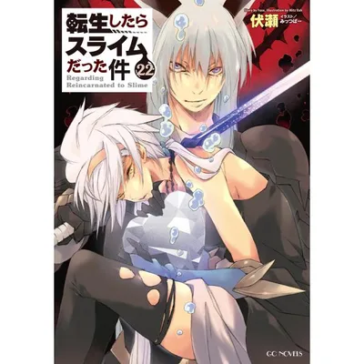 転生したらスライムだった件22 電子書籍版 / 小説:伏瀬 イラスト:みっつばー