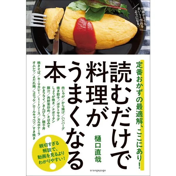 読むだけで料理がうまくなる本 定番おかずの最適解、ここにあり! 電子書籍版 / 樋口直哉