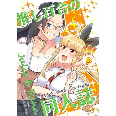 推し百合の同人誌 ジュリ+礼奈 電子書籍版 / 紺