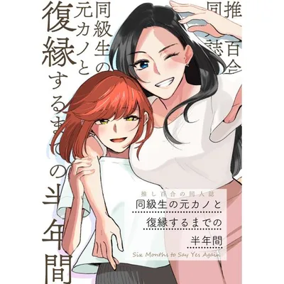 推し百合の同人誌 同級生の元カノと復縁するまでの半年間 電子書籍版 / 紺