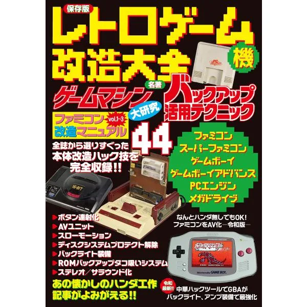 保存版 レトロゲーム機改造大全 電子書籍版 / 著者:三才ブックス