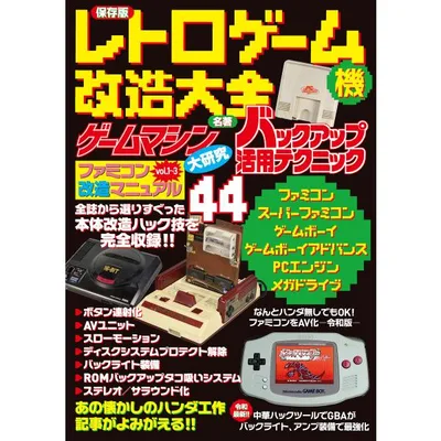 保存版 レトロゲーム機改造大全 電子書籍版 / 著者:三才ブックス