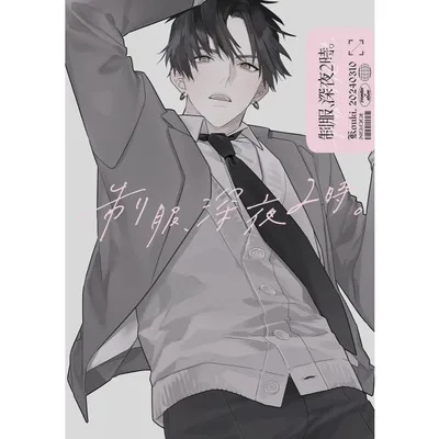 制服、深夜2時。同人誌001 電子書籍版 / 著:コウキ。