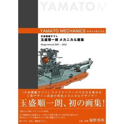 宇宙戦艦ヤマト 玉盛順一朗メカニカル画集 -YAMATO MECHANICS- 電子書籍版 / 玉盛順一朗(著)
