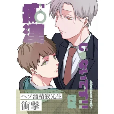 痴漢じゃないです!!【同人誌】 (3)気持ち悪くなかった編 電子書籍版 / 何某