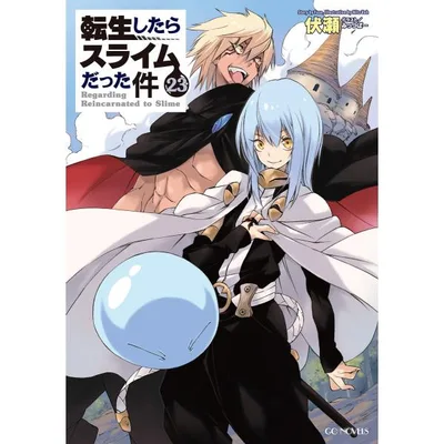転生したらスライムだった件 23 電子書籍版 / 小説:伏瀬 イラスト:みっつばー
