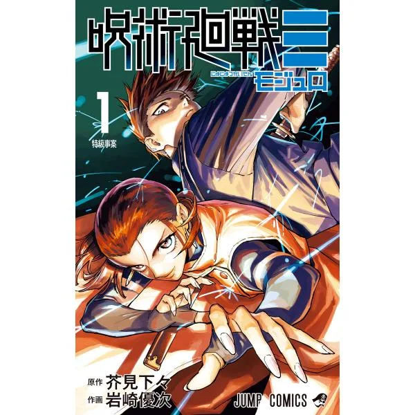 呪術廻戦≡(モジュロ) (1) 電子書籍版 / 原作:芥見下々 作画:岩崎優次