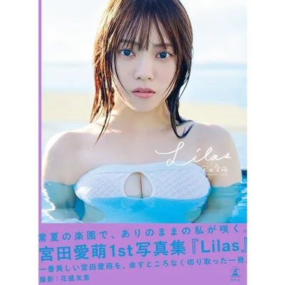宮田愛萌1st写真集『Lilas』 電子書籍版 / 著:宮田愛萌