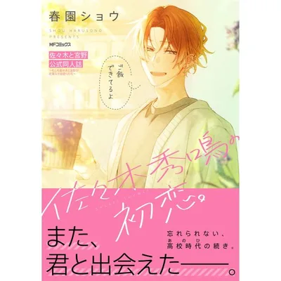 佐々木と宮野 公式同人誌 〜もしも佐々木と宮野が社会人で出会ったら〜 電子書籍版 / イラスト・漫画:春園ショウ